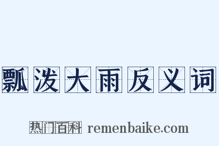 瓢泼大雨反义词是什么意思的图片